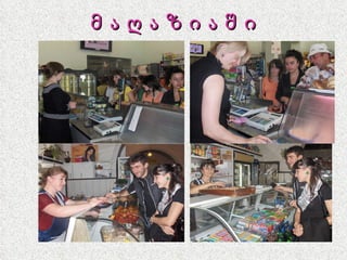 მ ა ღ ა ზ ი ა შ ი 