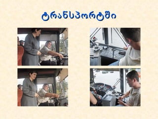 ტრანსპორტში 