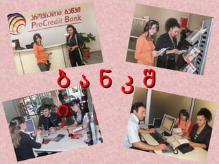 ბ ა ნ კ შ ი 