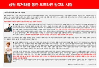 19
상담 직거래를 통한 오프라인 광고의 시험
[창업] 온라인몰 서비스도 팝니다
빠른 성장세를 보이고 있는 오픈마켓은 창업을 꿈꾸는 사람들에겐 매력적인 시장이 지만 이미 수많은 판매자가 포진한 상태라 후발주자로 뛰어드는 신규 판매자들은 새로운
상품과 서비스로 승부를 걸어야 한다. 최근 오픈마켓 시장의 블루오션으로 보험, 금융, 여행 등 무형 서비스 상품이 새롭 게 떠오르고 있다. 오픈마켓에 보험, 뷰티, 법률 등 각
종 서비스를 기반으로 한 무 형 상품 판매자들이 둥지를 틀고 있는 것.
오픈마켓에서 무형 상품 판매자로 성공해 대박을 일군 사례도 적지 않다.
◆ 조재환 인스포러브 대표 = 보험전문 컨설팅 회사인 (주)인스포러브(www.ins4love.com) 조재환 대표(34)는 오프라인 보험 대리점을 한 후 인터넷 오픈
마켓에 보험 서비스 판매자로 입점해 성공을 거둔 사례다. 강남구 수서동에서 보험 대리점을 운영하고 있는 조 대표는 보험 포털 `인스포러브
(www.ins4love.com)`와 온라인 어린이보험 전문사이트 `아기사랑보험(www.ins4baby .com)`을 운영하고 있는 보험그룹사(?) 대표인 셈이다. 조 대표는
보험 상품 판매도 오프라인보다는 온라인에서 주도권을 잡아야 한다는 생각으로 지난 5월 G마켓에 입점해 현재 보험 상품 183개를 판매하고 있
다. 조 대표가 오픈마켓에 판매자로 입점하게 된 이유는 인터넷 오픈마켓에서는 보험 판매에 있어 가장 중요한 부분인 능동적인 고객 데이터베이스(DB) 확보
가 쉽다는 점 때문이었다. 특히 아기사랑보험의 주고객인 20ㆍ30대 여성 고객 유입이 많은 오픈마켓은 최적의 시장이었던 셈. 인스포러브는 오픈 이후 꾸준
하게 인지도가 높아지고 사용자가 늘어나면서 실질적 인 상담 건수가 주간 평균 200여 건에 달한다.
조재환 대표는 "인스포러브는 현재 오픈을 준비하는 온라인 사이트만 5개에 달한다 "며 "오픈마켓에 판매자로 입점해 성과를 본 것을 바탕으로 회사 마케팅 정책도 온 라인을
적극 활용하는 쪽으로 옮겨갈 것"이라고 야심찬 포부를 밝혔다.
◆ 이지영 명동모나리자 대표 = 네일, 반영구 화장, 속눈썹 시술, 피부, 체형 관리 등을 하는 토털 뷰티케어 숍 `명동 모나리자` 이지영 대표(42)는 요즘 콧노래
가 절로 나온다. 지난 4월 명동에 매장을 확장 이전한 후 매달 매출이 20% 가까이 늘고 있는 것. 사실 명동에 `명동 모나리자`와 같은 뷰티케어 숍은 거의 한
집 건너 한 집으로 포 화상태 수준이라고 할 수 있다. 명동모나리자도 처음 이전 당시에는 고객 확보에 어려움이 많았다. 일반 고객을 대상으로 쿠폰지인 코코
펀과 일본인 고객 전단지 광고를 진행했는데 효과를 보지 못했다. 매출도 신통치 않을 뿐더러 주고객 중 일본인 관광객이 전체 고객의 절반이 넘었다. 일본인
고객으로는 단골 고객 확보가 어렵다는 것이 불안 요소 중 하나였다. 일본 고객은 단골 확보가 어렵기 때문.
그러던 중 지인의 추천으로 지난 6월 G마켓 애드앤투어 마켓에 입점하게 됐다. 이 대표는 "애드앤투어 서비스는 일반인 고객을 상대로 영업하기 위한 쿠폰
광고지인 코코펀보다 최고 10배 이상 저렴한 비용으로 이용할 수 있고 잠재 고객 확보가 쉽다는 이야기를 듣고 등록하게 됐다"며 "온라인을 통해 소비자에게
서비스 상품을 직접 소개할 수 있고 20ㆍ30대 여성 고객 DB를 확보할 수 있다는 것이 장점"이라고 설명했다. 이 대표는 G마켓 애드앤투어마켓에 입점
해 반영구 화장술 50% 할인 쿠폰 발급과 상담 신청시 G스탬프를 증정하는 이벤트를 지속적으로 진행했다. 매출도 입점 전과 비교
해 3배 이상 증가했다.
이지영 대표는 "20ㆍ30대 여성을 타깃으로 한 서비스업을 창업하겠다면 오프라인 매장과 병행해서 오픈마켓 판매자로 입점하는 것을 적극 추천한다"고 말
했다.
매일경제 [정승환 기자] 2006.11.13 15:09:01 입력
 