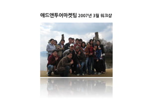 애드앤투어마켓팀 2007년 3월 워크샵
 