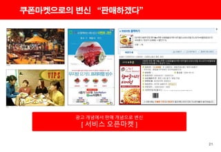 21
쿠폰마켓으로의 변신 “판매하겠다”
광고 개념에서 판매 개념으로 변신
[ 서비스 오픈마켓 ]
 