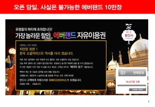 4
오픈 당일, 사실은 불가능한 에버랜드 10만장
 