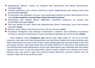 Жаратмандыкка, биригүүгө, идеялык чоң бурулушка жана агартуучулукка алып баруучу жоопкерчиликтүү
 атуулдардын жолу;
 Чечкиндүү реформатор, күчтүү аналитик, компетенттүү эксперт, профессионалдуу адис, активдүү жаштар жана
 демилгечилердин аянтчасы.
 Көз карштардын жана идеялардын өнүгүшүнө, жаңы прогрессивдүү-жаратман күчтөрдүн пайда болушуна жол ача
 турган жогорку атаандаштык, конструктивдүү таймаш жана адилеттүү баалоо;
 Прогрессивдүү идея, жаратман демилге, эффективдүү стратегиялык документтер, жол карталар жана
 конструктивдик сунуштардын базасы.
 Илим жана мамлекеттик саясат, бийлик жана профессионалдуу адистер, прогрессивдүү күчтөр жана коомчулук
 ортосундагы көпүрө.
 Мамлекет, ишкер, окумуштуу жана жаштар үчүн багыт жана жол көргөзүүчү компас.
 Атуулдардын инновациялык жана новатордук потенциалдарын, чыгармачыл жана аналитикалык жөндөмдөрүн
 өнүктүрүүчү, ошондой эле прогрессивдүү күчтөрдү жана жаратман идеяларды сүрөөчү жана колдоочу борбор.

     Мына ошондуктан эгерде географиялык карта аркылуу кайсы жерде кандай тоо, тала же суу ж.б боло
тургандыгын, кайсы жерге кантип бара тургандыгыбызды көрө турган болсок, Идеялык Карта аркылуу коомчулук кайсы
жерде кандай идеялар чыгып жана топтолуп жатканын, кайсыл адамдар кандай идея жана демилгелерди көтөрүп жана
ишке ашырып жатканын, кайсы жерде кандай талкуу аянтчалары, борборлор ж.б. жайгашканын, алар кандай иштеп
жана бири-бири менен кандай байланышканын көрүүсү керек. Демек идеялык карта атамекендик идея жана демилге
өндүрүүчүлөргө кантип өз идея жана демилгелерин алдыга жылдыруу, мамлекет жана коомчулук менен кантип
байланыш куруу, жана кантип өз идея жана демилгеси аркылуу мамлекеттин өнүгүүсүнө салымын кошо ала
тургандыгы туурасында так түшүнүк берүүсү керек.
 