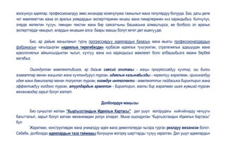 жоосунсуз идеялар, профессионалдуу эмес инсандар коомчулукка таанылып жана популярдуу болууда. Биз, дагы деле
чет мамлекеттин жана эл аралык уюмдардын эксперттеринин кеңеш жана пикирлеринен көз карандыбыз. Көпчүлүк,
эгерде желектин түсүн, гимндин текстин жана бир саясатчыны башкасына алмаштырса, же болбосо эл аралык
эксперттерди чакырып, алардын кеңешин алса баары жакшы болуп кетет деп ишенүүдө.

       Биз, ар дайым жаңыланып турчу прогрессивдүү идеялардын базасын жана мыкты профессионалдардын
фабрикасын чагылдырган «идеялык тирегибизди» курбасак идеялык туңгуюктан, стратегиялык адашуудан жана
идеологиялык айкынсыздыктан чыгып, күчтүү жана көз карандысыз мамлекет боло албашыбызга маани бербей
жатабыз.

       Ошондуктан мамлекетибизге, ар дайым саясий элитаны - жаңы прогрессивдүү күчтөр, иш билги
азаматтар менен жаңылап жана күчтөндүрүп турган, идеялык казынабызды - керектүү жаратман, оригиналдуу
идея жана демилгелер менен толуктап турган, коомдук интеллекти - мамлекеттин пайдасына бириктирип жана
эффективдүү колдоно турган, атуулдардын аракетин - бириктирип, жалпы бир жаратман ишке жумшай турган
механимздер зарыл болуп жатат.

                                               Долбоордун маңызы
        Биз сунуштап жаткан “Кыргызстандын Идеялык Картасы” дал ушул жогорудагы көйгөйлөрдү чечүүгө
багытталып, зарыл болуп жаткан механизмдин ролун аткарат. Мына ошондуктан “Кыргызстандын Идеялык Картасы”
бул:
        Жаратман, конструктивдик жана уникалдуу идея жана демилгелерди чыгара турган реалдуу механизм болот.
Себеби, долбоордо идеялардын таза таймашы болушуна жогорку шарттарды түзүү каралган. Дал ушул идеялардын
 