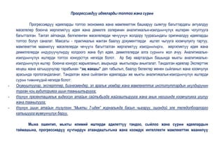 Прогрессивдүү идеяларды топтоо жана сүрөө

           Прогрессивдүү идеяларды топтоо экономика жана мамлекеттик башкаруу сыяктуу багыттардагы актуалдуу
    маселелер боюнча жергиликтүү идея жана демилге ээлеринин аналитикалык-изилдөөчүлүк иштерин чогултууга
    багытталган. Тактап айтканда, белгиленген маселелерди чечүүнүн жолдору туурасындагы оригиналдуу идеяларды
    топтоо болуп саналат. Максаты - практикалык жактан баалуу документтерди иштеп чыгууга коомчулукту тартуу,
    мамлекеттик маанилүү маселелерди чечүүгө багытталган жергиликтүү изилдөөлөргө, жергиликтүү идея жана
    демилгелерди өндүрүүчүлөрдү колдоого жана бул идея, демилгелерди алга сүрөөгө жол ачуу. Аналитикалык-
    изилдөөчүлүк иштерди топтоо конкурсттук негизде болот. Ар бир кварталдын башында мыкты аналитикалык-
    изилдөөчүлүк иштер боюнча конкурс жарыяланып, акырында мыктылары аныкталат. Тандалган идеялар Эксперттик
    кеңеш жана катышуучулар тарабынан “эң жакшы” деп табылып, баалуу белектер менен сыйланып жана коомчулук
    арасында пропогандаланат. Тандалган жана сыйланган идеяларды же мыкты аналитикалык-изилдөөчүлүк иштерди
    сүрөө төмөнкүдөй негизде болот:
-   Окумуштуулар, эксперттер, бизнесмендер, эл аралык уюмдар жана мамлекеттик институттардын өкүлдөрүнөн
    турган чоң аудиторияга ишин тааныштырууга;
-   Өзүнүн презентациялык видеосун атайын сайтыбызда жайгаштырууга жана анын негизинде коомчулукка угулуу
    жана таанылууга;
-   Өзүнүн ишин атайын түзүлгөн “Мыкты 7-идея” журналында басып чыгаруу, ошондой эле теледолбоорлорго
    катышууга мүмкүнчүлүк берүү.

          Мына ошентип, мыкты илимий иштерди адилеттүү тандоо, сыйлоо жана сүрөө идеялардын
    таймашына, прогрессивдүү күчтөрдүн атаандаштыгына жана коомдук интеллекти мамлекеттик маанилүү
 