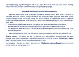 маселелерди чечүү үчүн бириктирүүгө жол ачышы керек. Анын жыйынтыгында жаңы өзгөчө идеялар,
алардын казынасы, ошондой эле прогрессивдүү күчтөр пайда болушу керек.


                         Жаратман демилгелерди топтоо жана ишке ашыруу
     Жаратман демилгелерди топтоо коомчулукту жаратмандык иштерге чакыруу жана үндөөгө, ошондой эле
трайбализм, коррупция, тирешүү, радикализм сыяктуу терс көрүнүштөр менен күрөшүүгө максатталган коомдук
долбоорлорду чогултуу жана колдоо болуп саналат. Бул багытта ар кандай өзгөчө идея жана сунуштар (социалдык
роликтер, башка коомдук-маданий иш-чаралар ж.б.у.с.) кабыл алынат. Мындай демилгелерди топтоо төмөндөгүлөргө
максатталган:
 коомчулуктун аң сезиминде жоопкерчилик, жаратмандык жана биримдик сезимдеринин калыптанышы;
 мамлекетке жардам берүүнүн башка пайдалуу жолдору бар экендигин атуулдарыбыздын түшүнүшү;
 терс көрүнүштөр менен күрөшүүдө жана прогрессивдүү-жаратман күчтөрдү колдоодо коомчулуктун жалпы
    аракетин бириктирүүгө.
     Жаратман демилгелерди топтоо жана ишке ашыруу ар кварталда төмөндөгүдөй багыттарда ишке ашып турат:
 Биринчи квартал – бул ишенич жана үмүттүн кварталы болуп, атуулдарыбызга келечекке жакшы ниет коюп,
чечкиндүү кадам таштап, ишеним жана оптимизм менен кароосуна түрткү берүү. Бул үчүн “Жакшы Ниет – Жарым
Ырыс” деген жалпы ураан астында керектүү иш-чаралар жүргүзүлөт.
Экинчи квартал – биримдик жана биригүү кварталы болуп, “Желбиресин Биримдик Байрагы” деген жалпы ураан
астында атайын иш-чаралар жүргүзүлөт.
 