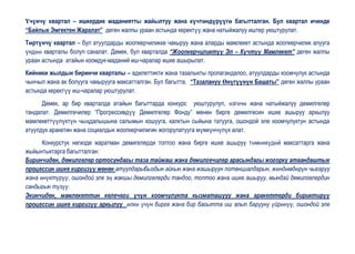 Үчүнчү квартал – ишкердик маданиятты жайылтуу жана күчтөндүрүүгө багытталган. Бул квартал ичинде
“Байлык Эмгектен Жаралат” деген жалпы ураан астында керектүү жана натыйжалуу иштер уюштурулат.
Төртүнчү квартал – бул атуулдарды жоопкерчиликке чакыруу жана аларды мамлекет астында жоопкерчилик алууга
үндөө кварталы болуп саналат. Демек, бул кварталда “Жоопкерчиликтүү Эл – Күчтүү Мамлекет” деген жалпы
ураан астында атайын коомдук-маданий иш-чаралар ишке ашырылат.
Кийники жылдын биринчи кварталы – адилеттикти жана тазалыкты пропагандалоо, атуулдарды коомчулук астында
чынчыл жана ак болууга чакырууга максатталган. Бул багытта, “Тазалануу Өнүгүүнүн Башаты” деген жалпы ураан
астында керектүү иш-чаралар уюштурулат.
      Демек, ар бир кварталда атайын багыттарда конкурс уюштурулуп, өзгөчө жана натыйжалуу демилгелер
тандалат. Демилгечилер “Прогрессивдүү Демилгелер Фонду” менен бирге демилгесин ишке ашыруу аркылуу
мамлекеттүүлүктүн чыңдалышына салымын кошууга, калктын сыйына татууга, ошондой эле коомчулуктун астында
атуулдук аракетин жана социалдык жоопкерчилигин жогорулатууга мүмкүнчүлүк алат.
      Конкурстук негизде жаратман демигелерди топтоо жана бирге ишке ашыруу төмөнкүдөй максаттарга жана
жыйынтыктарга багытталган:
Биринчиден, демилгелер ортосундагы таза таймаш жана демилгечилер арасындагы жогорку атаандаштык
процессин ишке киргизүү менен атуулдарыбыздын айкын жана жашыруун потенциалдарын, жөндөмдөрүн чыгаруу
жана өнүктүрүү, ошондой эле эң жакшы демилгелерди тандоо, топтоо жана ишке ашыруу, мындай демилгелердин
сандыгын түзүү.
Экинчиден, мамлекеттин келечеги үчүн коомчулукта кызматашууу жана аракеттерди бириктирүү
процессин ишке киргизүү аркылуу өлкө үчүн бирге жана бир багытта иш алып барууну үйрөнүү, ошондой эле
 