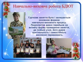 Гурткове заняття було і залишається
основною формою
навчально-виховного процесу.
Педколектив давно перейшов на
активну форму проведення заняття,
де позиція учня, його думка
оригінальність і самостійність
мислення переважають.
 