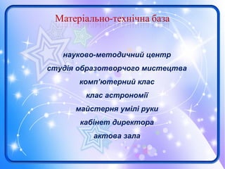 науково-методичний центр
студія образотворчого мистецтва
комп’ютерний клас
клас астрономії
майстерня умілі руки
кабінет директора
актова зала
 