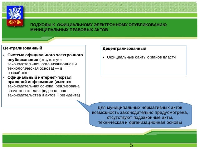 Муниципальные правовые акты. Порядок официального опубликования муниципальных правовых актов. Порядок официального опубликования муниципальных правовых актов. Обнародование нормативного правового акта. Муниципальный правовой акт закон.