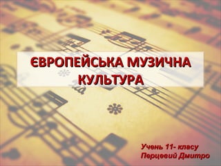 хк 1111 європейська муз. культ