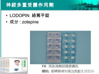 神經多重受體作用劑
• LODOPIN 絡篤平錠
• 成分 : zotepine
 
