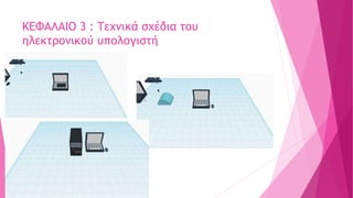 ΚΕΦΑΛΑΙΟ 3 : Τεχνικά σχέδια του
ηλεκτρονικού υπολογιστή
 