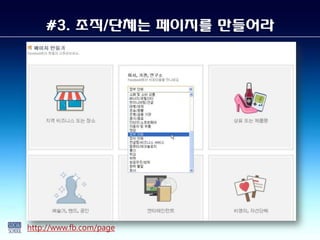#3. 조직/단체는 페이지를 만들어라




http://www.fb.com/page
 
