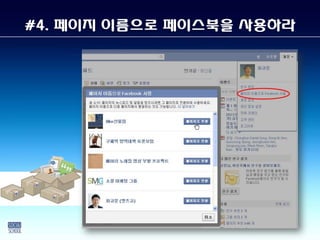 #4. 페이지 이름으로 페이스북을 사용하라
 