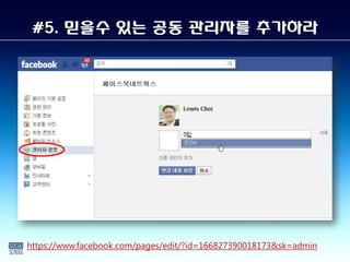 #5. 믿을수 있는 공동 관리자를 추가하라




https://www.facebook.com/pages/edit/?id=166827390018173&sk=admin
 