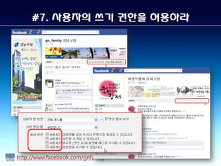 #7. 사용자의 쓰기 권한을 허용하라




http://www.facebook.com/gnfamily
 