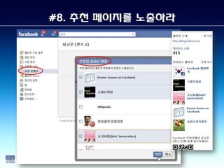 #8. 추천 페이지를 Ƹ출라
 