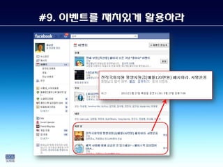 #9. 이벤트를 재치있게 홵Ӛ라
 