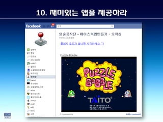 10. 재미있는 앱을 제공라
 