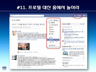 #11. 프로필 대신 홈에서 놀아라
 