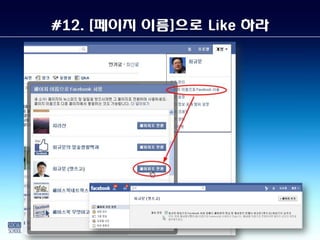 #12. [페이지 이름]으로 Like 하라
 