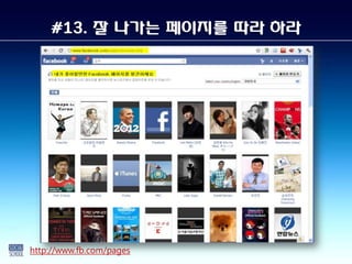 #13. 잘 나가는 페이지를 따라 하라




http://www.fb.com/pages
 
