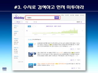 #3. 수시로 검색하고 먼저 미투하라
 