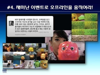 #4. 재미난 이벤트로 오프라인을 움직여라!
 