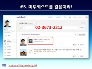 #5. 미투캐스트를 홵Ӛ라!



                        02-3673-2212




http://me2day.net/letsgo99
 