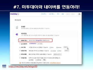 #7. 미투데이와 네이버를 연동하라!




http://me2day.net/letsgo99
 