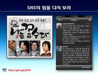 SNS의 힘을 다시 보라




http://goo.gl/y2hrF
 