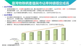 5
臺灣物聯網產值與市佔率持續穩定成長
• 2021年回顧：
• 疫情促使遠距工作、非接觸式產品需求大增；輔以後疫情時代強化韌性架構下，AIoT於製造、健康、生活等領域產生
更多應用場景。此外，晶片供需失衡與產品漲價，也帶動IoT晶片營收高度成長
• 整體而言，2021年產值約達新臺幣1.78兆元，較2020年成長21.4%，全球市佔亦提升至4.73%
• 2022年展望：
• 部分國家主張與病毒共存，加上疫苗施打率持續提升，有利全球產業鏈恢復過往水準。此外疫情帶動的遠距需求也延
燒至2022年，非接觸式產品、雲端服務等需求持續不墜
• 最後AIoT應用中，預期包含防疫醫療管理與淨零碳排、智慧家庭沉浸娛樂、智慧製造的虛實整合與數位模擬、以及智
慧健康的遠端和居家照護等都將有許多創新應用，帶動我國相關IoT商機
• 整體而言，預估2022年產值約達新臺幣2.05兆元，較2021年成長15.4%，全球市佔亦提升至4.83%
資料來源：工研院產科國際所(2022/9)
 