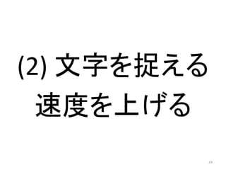 (2) ֤׽
ٶȤϤ
24
 