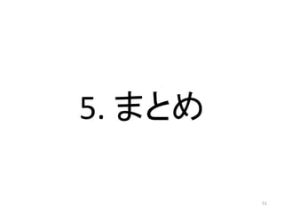 5. ޤȤ
51
 
