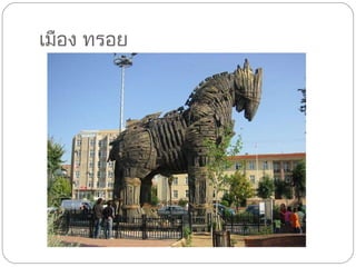 เมือง ทรอย 