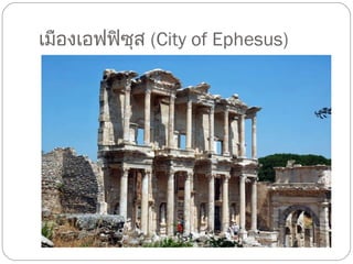 เมืองเอฟฟิซุส  ( City of Ephesus) 