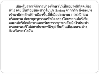 เมืองโบราณที่มีการบำรุงรักษาไว้เป็นอย่างดีที่สุดเมืองหนึ่ง เคยเป็นที่อยู่ของชาวโยนก  ( Ionian)  จากกรีก ซึ่งอพยพเข้ามาปักหลักสร้างเมืองขึ้นที่นี่เมื่อประมาณ  1,000  ปีก่อนคริสตกาล ต่อมาถูกรุกรานเข้ายึดครองโดยพวกเปอร์เซียและกษัตริย์อเล็กซานเดอร์มหาราชภายหลังเมื่อโรมันเข้าครอบครองก็ได้สถาปนาเอฟฟิซุส ขึ้นเป็นเมืองหลวงต่างจังหวัดของโรมัน  