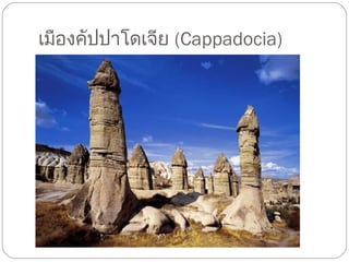 เมืองคัปปาโดเจีย  ( Cappadocia ) 