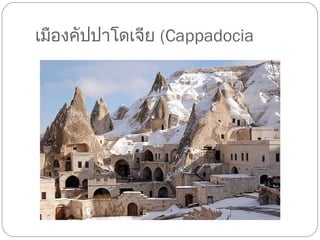 เมืองคัปปาโดเจีย  ( Cappadocia 