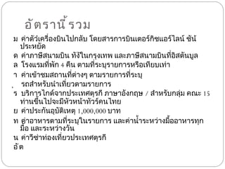 อัตรานี้รวม   ค่าตัว๋เครื่องบินไปกลับ โดยสารการบินเตอร์กิชแอร์ไลน์ ชัน้ ประหยัด   ค่าภาษีสนามบิน ทัง้ในกรุงเทพ และภาษีสนามบินที่อิสตันบูล   โรงแรมที่พัก  4  คืน ตามที่ระบุรายการหรือเทียบเท่า   ค่าเข้าชมสถานที่ต่างๆ ตามรายการที่ระบุ   รถสำหรับนำเที่ยวตามรายการ   บริการไกด์จากประเทศตุรกี ภาษาอังกฤษ  /  สำหรับกลุ่ม คณะ  15  ท่านขึ้นไปจะมีหัวหน้าทัวร์คนไทย   ค่าประกันอุบัติเหตุ  1,000,000  บาท   ค่าอาหารตามที่ระบุในรายการ และค่าน้ำระหว่างมื้ออาหารทุกมื้อ และระหว่างวัน   ค่าวีซ่าท่องเที่ยวประเทศตุรกี อัต 