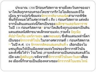ประมาณ  1200  ปีก่อนคริสตกาล ชายฝั่งตะวันตกของอานาโตเลียถูกครอบครองโดยชาวกรีกไอโอเลียนและอีโอเนียน ชาวเปอร์เซียแห่ง จักรวรรดิอาเคเมนิด สามารถพิชิตพื้นที่ทั้งหมดได้ในศตวรรษที่  6  ถึง  5  ก่อนคริสตกาล แต่หลังจากนั้นดินแดนแห่งนี้ก็ตกเป็นของ อเล็กซานเดอร์มหาราช  ในปี  334  ก่อนคริสตกาล [5]   อานาโตเลียจึงถูกแบ่งออกเป็นดินแดนเฮลเลนิสติกขนาดเล็กหลายแห่ง  ( รวมทั้ง  บิทูเนีย   คัปปาโดเกีย   แพร์กามอน  และ พอนตุส )  ซึ่งดินแดนเหล่านี้ตกเป็นของ จักรวรรดิโรมัน ในกลางศตวรรษที่  1  ก่อนคริสตกาล [6]   ในปี ค . ศ . 324  จักรพรรดิคอนสแตนตินที่ 1  เลือกเมืองไบแซนเทียมให้เป็นเมืองหลวงแห่งใหม่ของจักรวรรดิโรมัน และตั้งชื่อให้ว่า โรมใหม่  ( ภายหลังกลายเป็นคอนสแตนติโนเปิล และ อิสตันบูล )  หลังจากที่ จักรวรรดิโรมันตะวันตก เสื่อมลง เมืองนี้ก็กลายเป็นเมืองหลวงของ จักรวรรดิไบแซนไทน์ 
