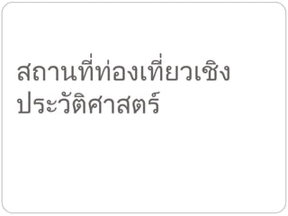 สถานที่ท่องเที่ยวเชิงประวัติศาสตร์ 