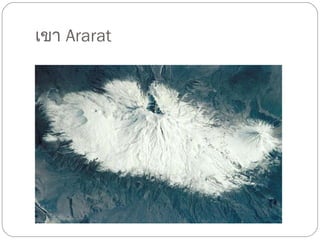 เขา  Ararat 