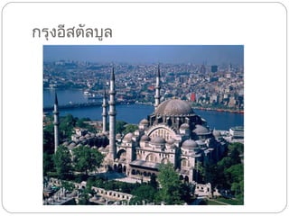 กรุงอีสตัลบูล 