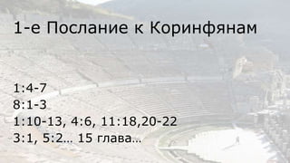 1-е Послание к Коринфянам
1:4-7
8:1-3
1:10-13, 4:6, 11:18,20-22
3:1, 5:2… 15 глава…
 