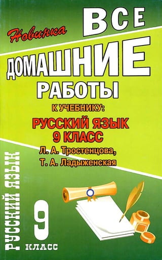 Все Домашние Работы По Русскому Языку, 9 Класс, К Учебнику По.