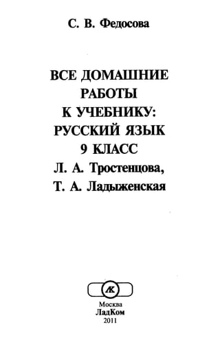 Все Домашние Работы По Русскому Языку, 9 Класс, К Учебнику По.