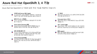 OpenSource, Cloud Best Partner & rockPLACE
Azure Red Hat OpenShift
az openshift create 명령을 이용하여
Azure Red Hat OpenShift 3, 4 기능
Azure Red Hat OpenShift 는 다음과 같은 주요 기능을 제공하고 있습니다.
 